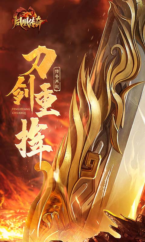 凤凰传奇_游戏封面图