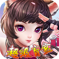 永恒部落（超级盲盒版）