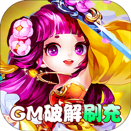 圣光之战（GM破解刷充）