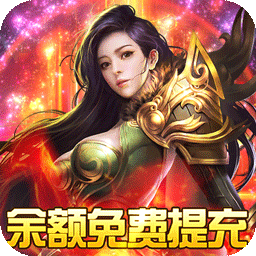 战神霸业（余额无限提取）