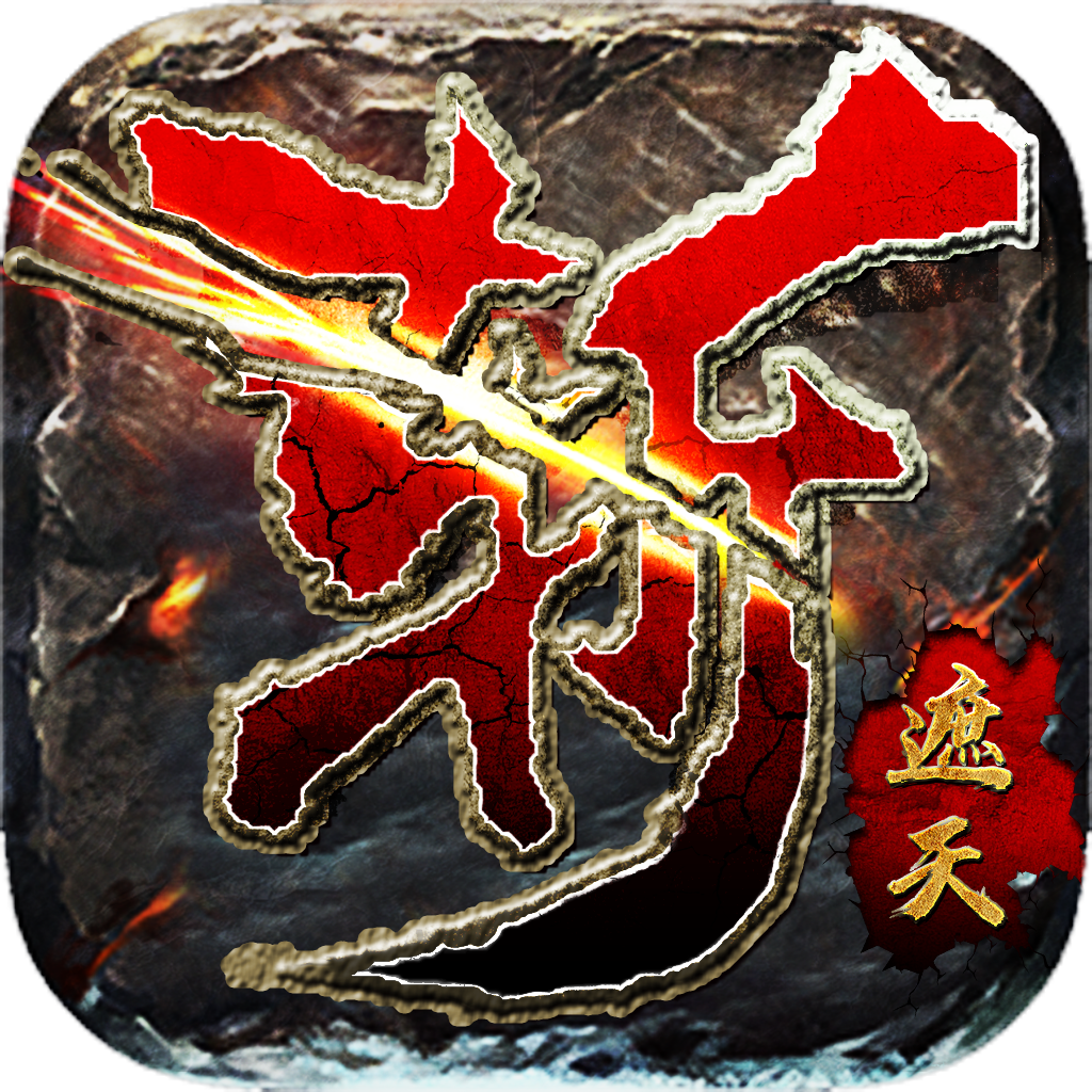 遮天斩