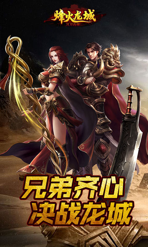 烽火龙城（刀刀高爆）手游下载