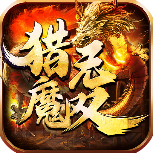 猎魔无双（封魔神器）手游下载安卓