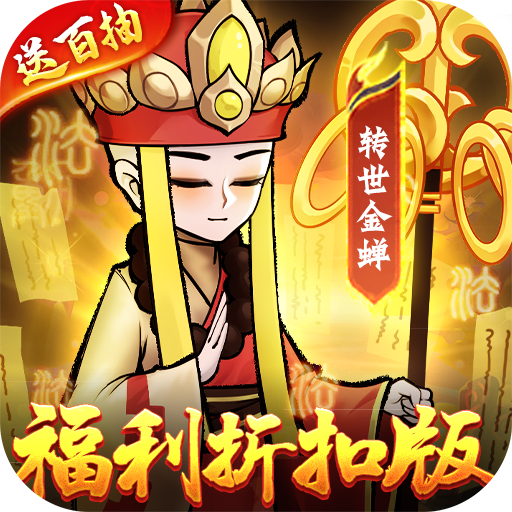 合体三国（福利折扣版）