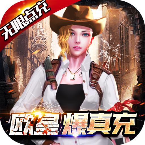 文明曙光（欧皇无限点充）