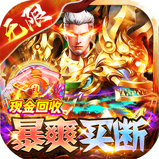烈火骑士（GM唯一买断爽服）