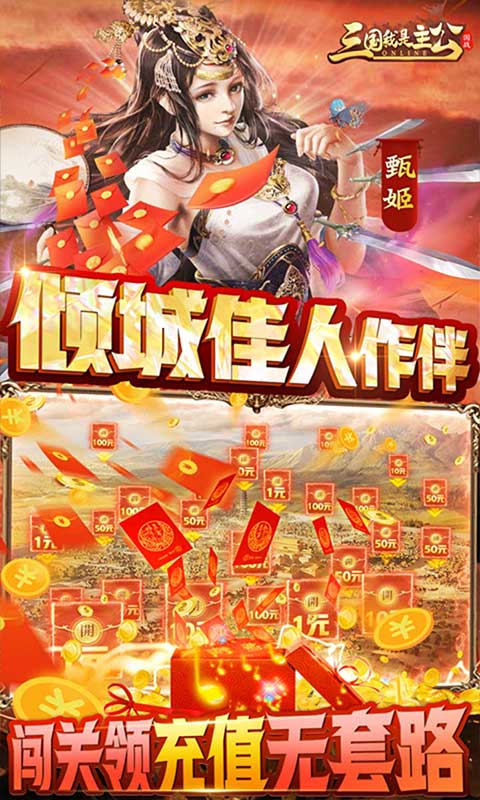 三国我是主公（送神将关羽四万充）游戏图4