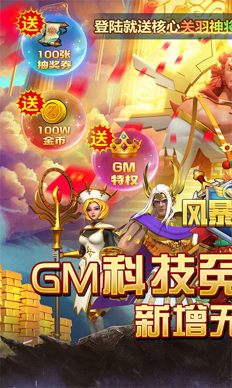 风暴之眼（GM科技刷充）游戏图1