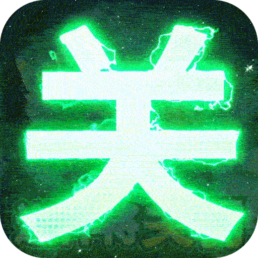 三国我是主公（送神将关羽四万充）