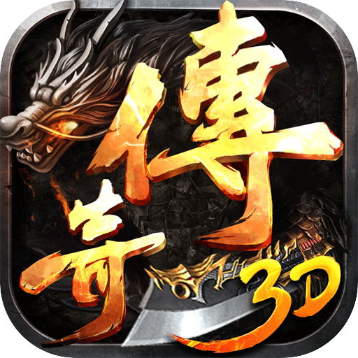 王者之心（新3D传奇）新