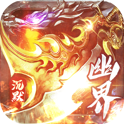 问逍遥（幽界沉默）