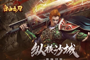 《自由之刃之烈焰传奇》战士角色的玩法攻略