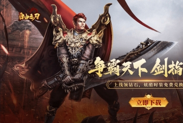 《自由之刃之烈火传奇》热血征途全攻略