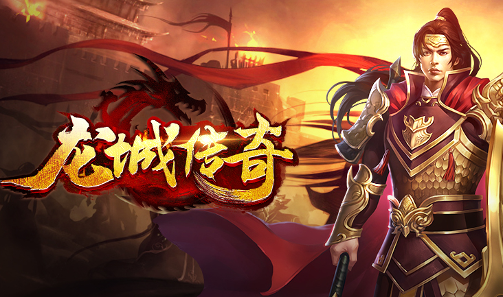 龙城传奇（云帆传奇）