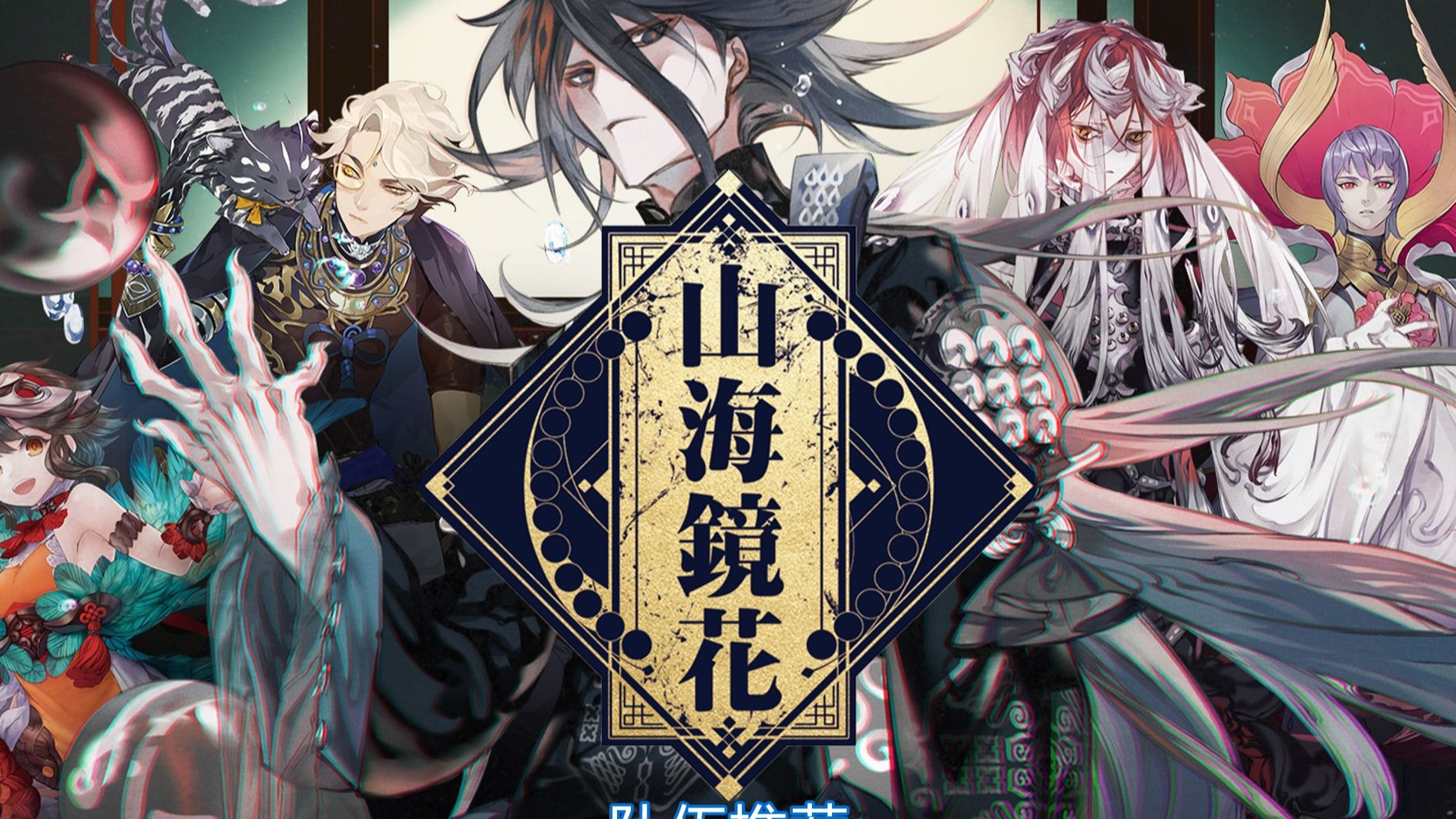 山海镜花（0.1折）
