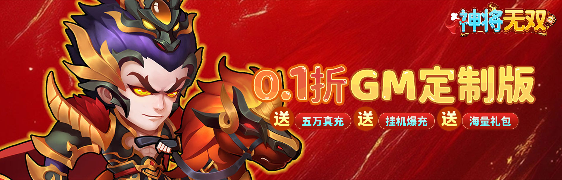 神将无双（0.1折GM定制版）