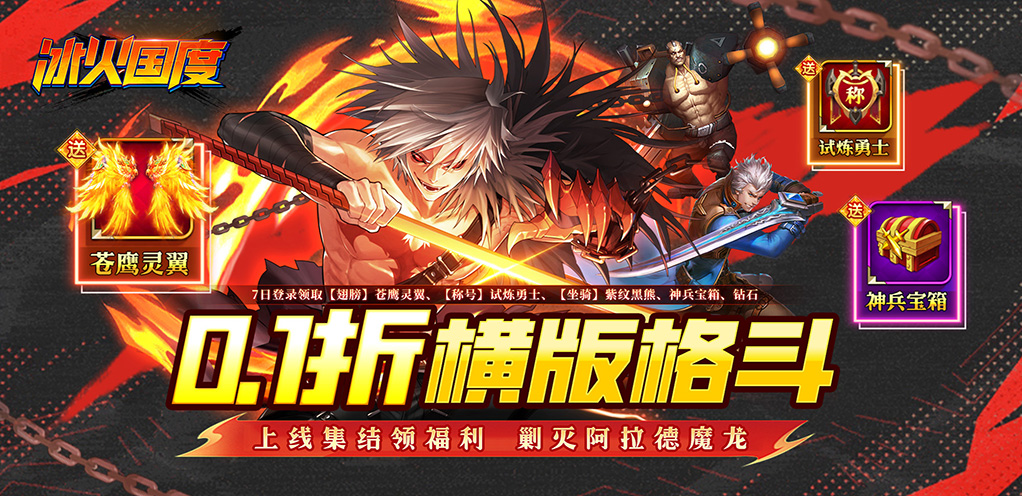 冰火国度（地下城0.1折送神宠)