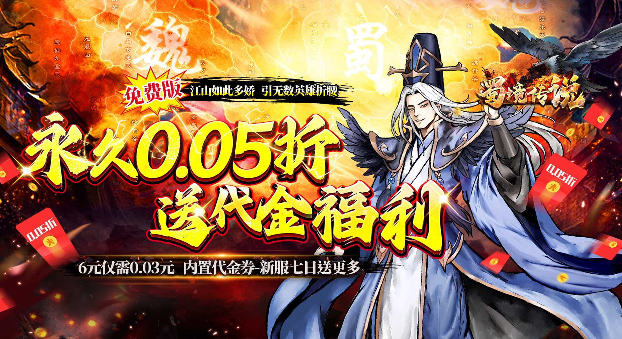 蜀境传说（福利三国买断0.05折）