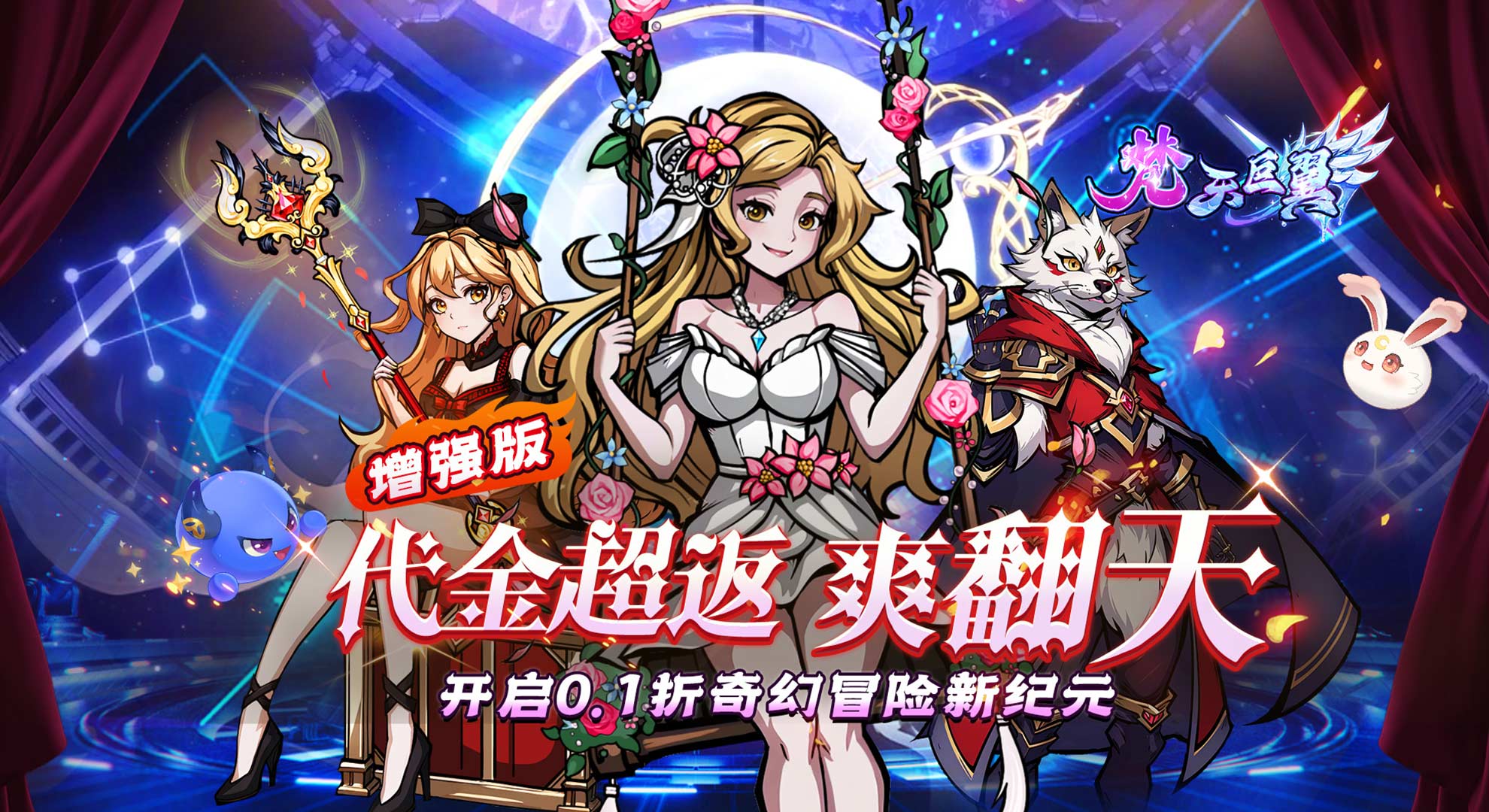 梵天巨翼（超返0.1折代金毕业版）