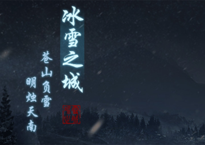 盟重英雄神怒冰雪