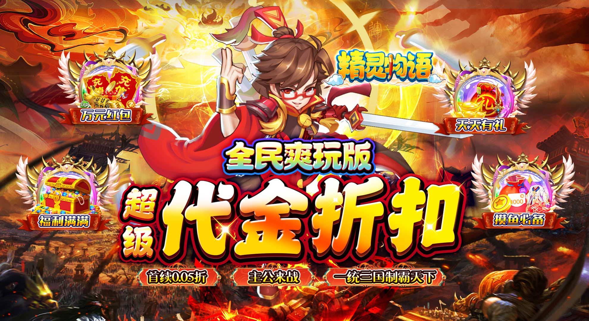 精灵物语（0.05折超返福利版）