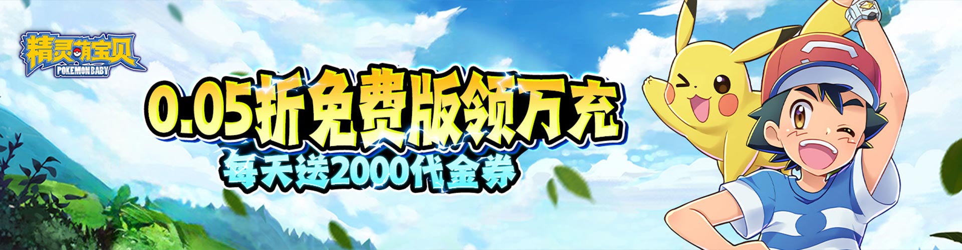 精灵萌宝贝_0.05折免费版领万充