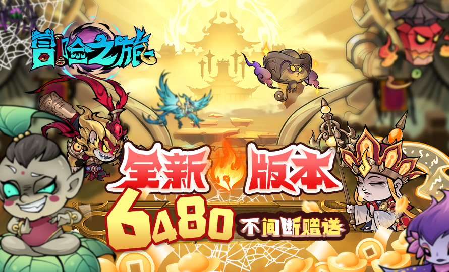 冒险之旅(低价买断0.1折）