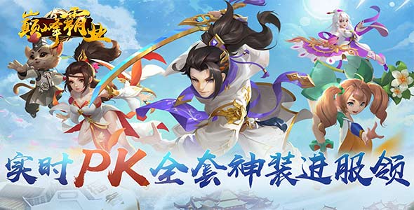 巅峰霸业_逍遥仙尘0.05折