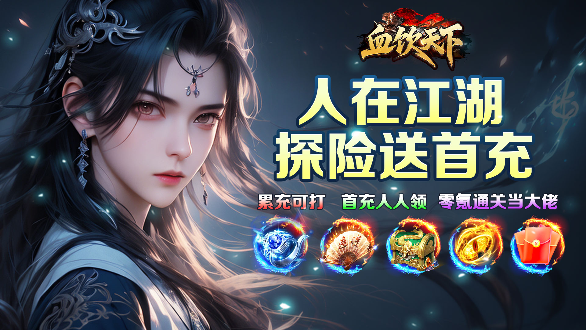 新服连充活动