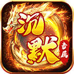 金币探险_传奇沉默专属