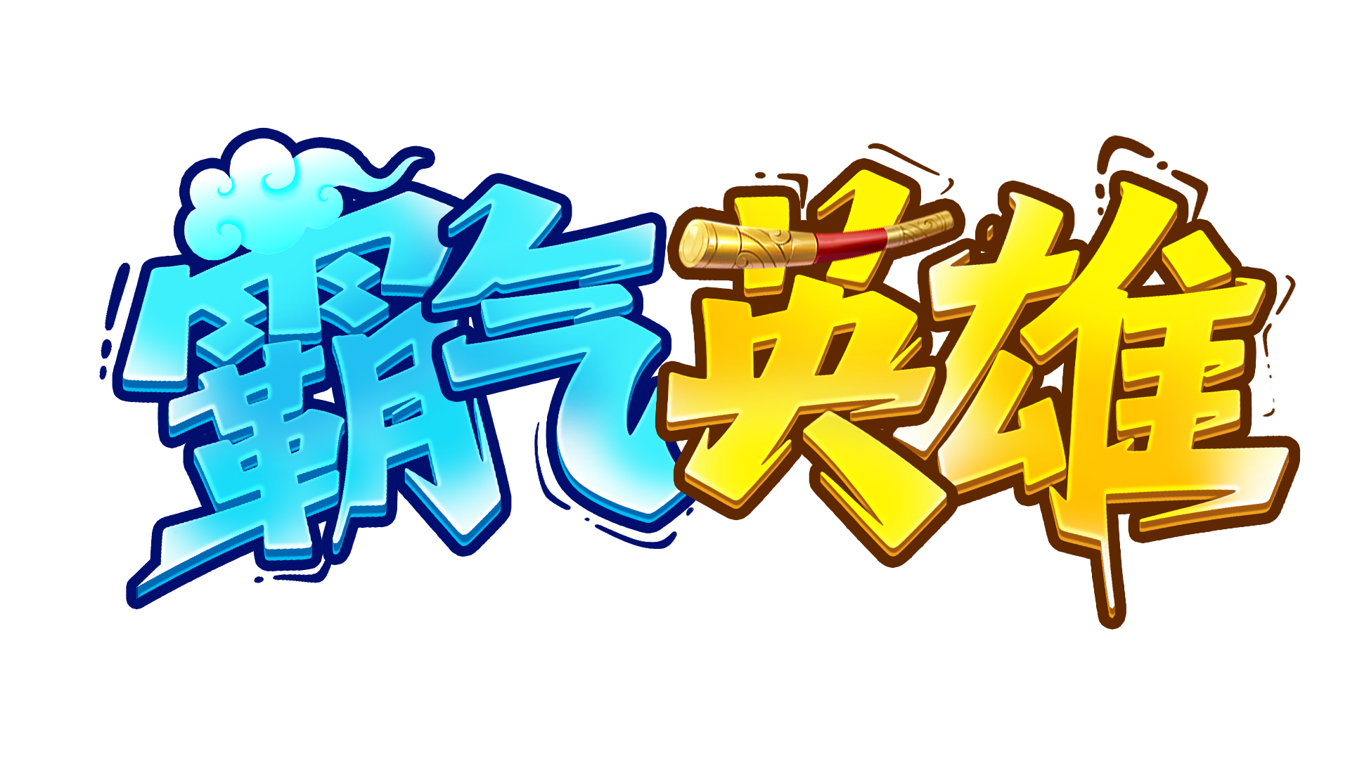 永久累充活动