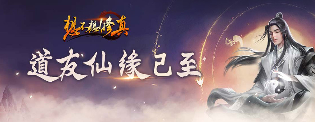 想不想修真新手礼包