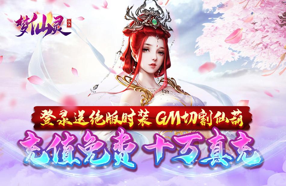 梦仙灵