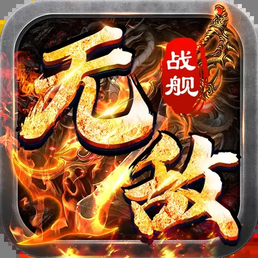 无敌战舰（0.05折爽玩买断版）