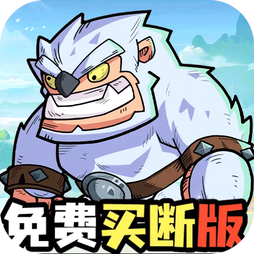 永恒部落（0.1折永久买断）