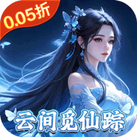 灵域修仙（0.05折御剑逍遥）