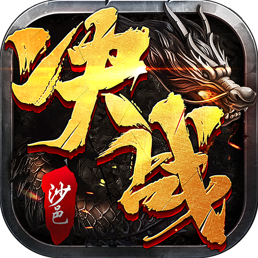 决战沙邑（老板服）