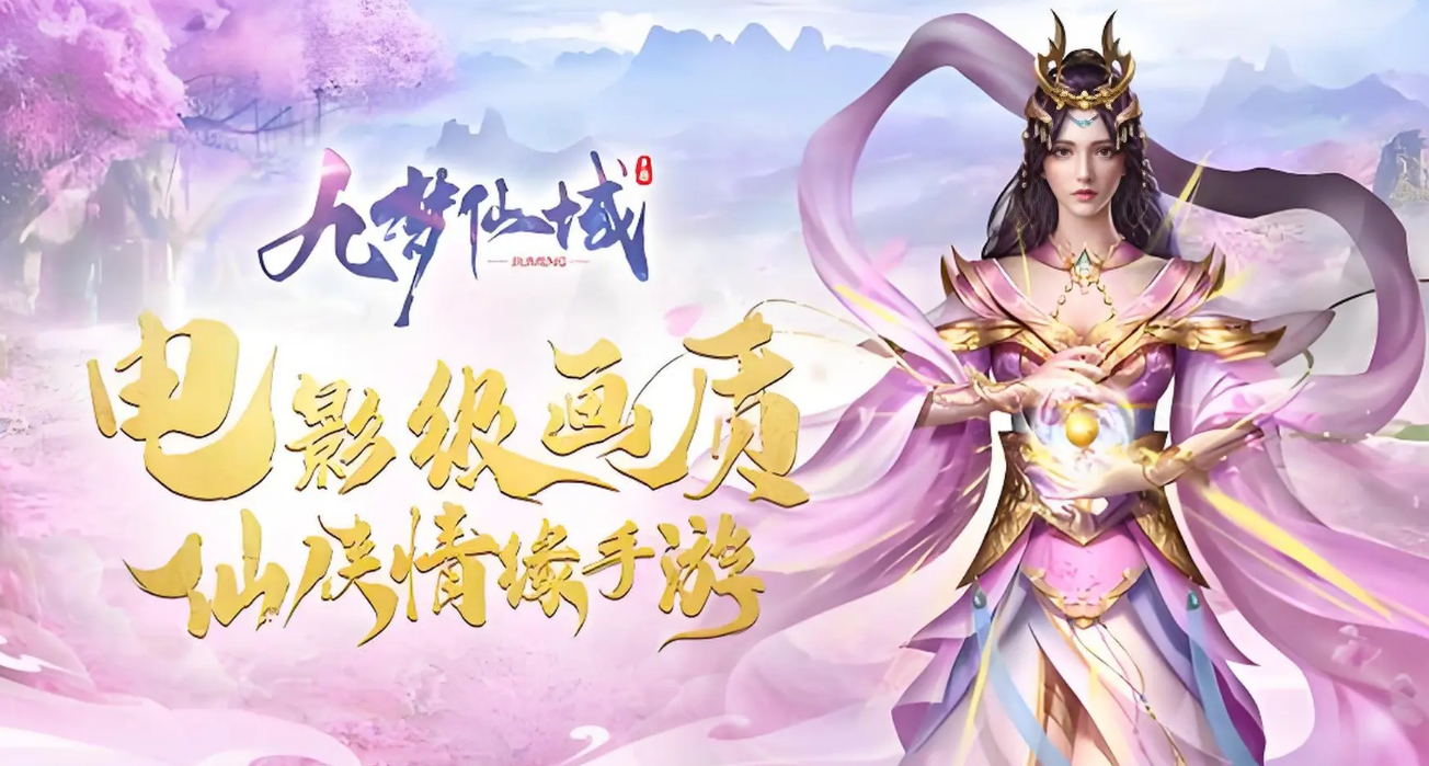 九梦仙域