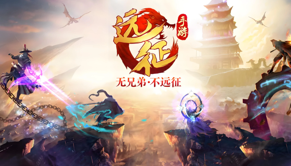 远征手游