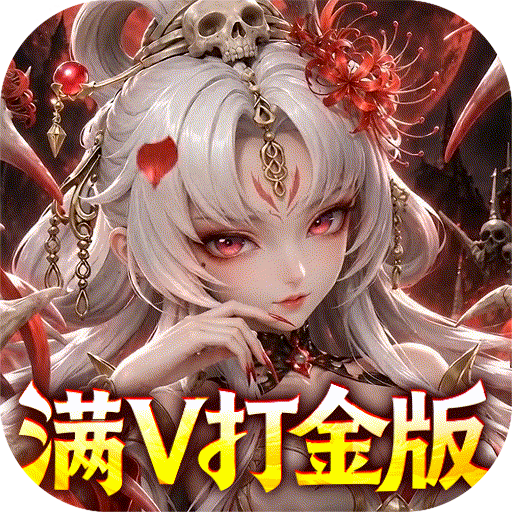格斗三国志（0.1折满V打金版)